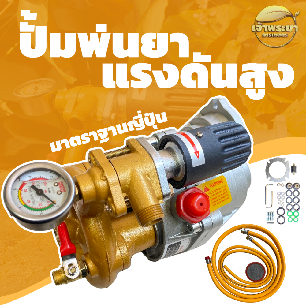 หัวปั้มฉีดยาอเนกประสงค์แรงดันสูง 70-200 บาร์ พ่นสูง 20 เมตร  พ่นต้นไม้สูงทุเรียน ล้างรถ ล้างคอกหมู  