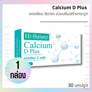 ไฮบาลานซ์ แคลเซียม ดี พลัส HI-BALANZ CALCIUM D PLUS 30เม็ด (1กล่อง) ช่วยเสริมสร้างกระดูกและฟัน ไม่ทำให้เกิดหินปูนสะสม