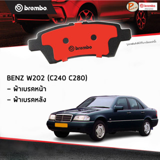 BENZ W202 ผ้าเบรคหน้า หลัง / C-Class  ( C240 C280 ) ปี 1997-2002 / BREMBO ผ้าเบรค เบ็นซ์ เบ๊น เบ๊นซ์ ผ้าเบรก ผ้าเบรกหลัง