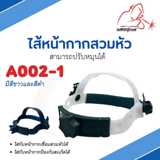 ไส้หน้ากากสวมหัว รุ่น A002-1 อะไหล่หน้ากากเชื่อม สวมใส่กับหน้ากากเชื่อม หน้ากากป้องกันสะเก็ด