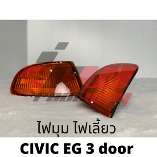 ไฟมุม ไฟเลี้ยว CIVIC EG 3 door เมกา