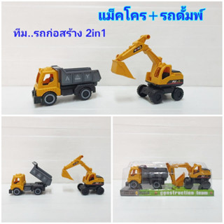 1กล่อง มี 2 คัน Trucks build construction team ชุดของเล่นรถก่อสร้าง รถแม็คโคร(รถขุดดิน) + รถดั้มพ์(รถบรรทุก)