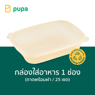 กล่องใส่อาหารPupa 1 ช่อง Biodegradable 700ml.(ถาดพร้อมฝา) 25 set/pack