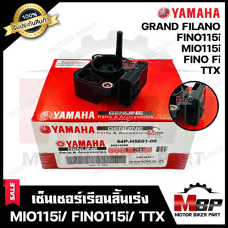 เซ็นเซอร์เรือนลิ้นเร่ง สำหรับ YAMAHA MIO115i/ FINO115i/ TTX/ GRAND FILANO/ FINO-Fi - มีโอ115ไอ/ ฟีโน่115ไอ/ แกรนฟีล่าโน่