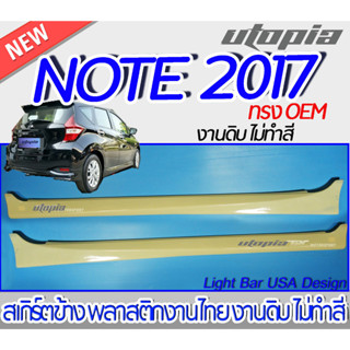 สเกิร์ตข้าง NISSAN NOTE 2017-2022 สเกิร์ตข้าง ทรง OEM พลาสติก งานไทย ABS ไม่ทำสี