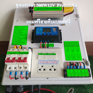 ชุดนอนนาโซล่า 500W 12V Promax V1+ (ชุดคอนโทรล) โซล่าเซลล์  12V/500w ชุดคอนโทรลชาร์จเจอร์ อินเวอร์เตอร์500w