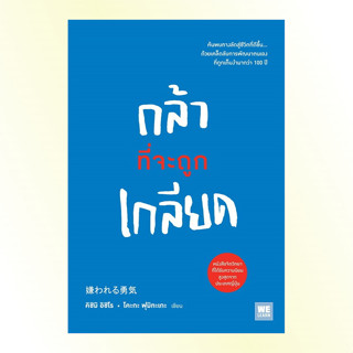 หนังสือ กล้าที่จะถูกเกลียด (嫌われる勇気) หนังสือจิตวิทยา การพัฒนาตนเอง นักปรัชญาญี่ปุ่น : Welearn