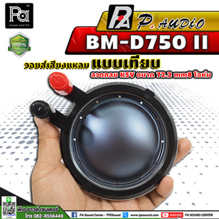 ว๊อยส์ VOICE COIL P.AUDIO BM D750 II เทียม พีออดิโอ PA SOUND CENTER พีเอ ซาวด์ เซนเตอร์ PAUDIO