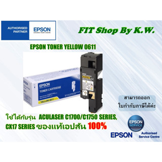 Epson S050611 Yellow ตลับหมึกโทนเนอร์ สีเหลือง ของแท้ (0611) ใช้ได้กับ C1700/C1750/CX17