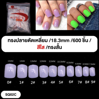 เล็บปลอมสั้นกุด เล็บสั้นพิเศษ 500-600 ชิ้น ต่อเล็บ เล็บพีวีซี เล็บปลอมPVC