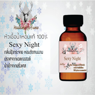 หัวเชื้อน้ำหอมมาดาม Perfume ขนาด 30 cc ( กลิ่นเซ็กซี่ไนท์ ) น้ำหอมยอดฮิตหอมยั่วยวน จนใครๆต้องหลงไหล ติดทนนาน