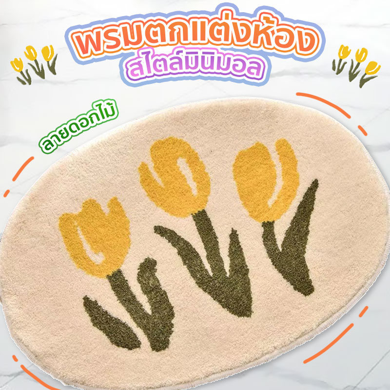 [พร้อมส่งจากไทย] พรมเช็ดเท้า Minimal 40x60cm พรมเช็ดเท้าดอกไม้สามดอก พรมเช็ดเท้าลายดอกไม้3ดอก ลายน่ารัก