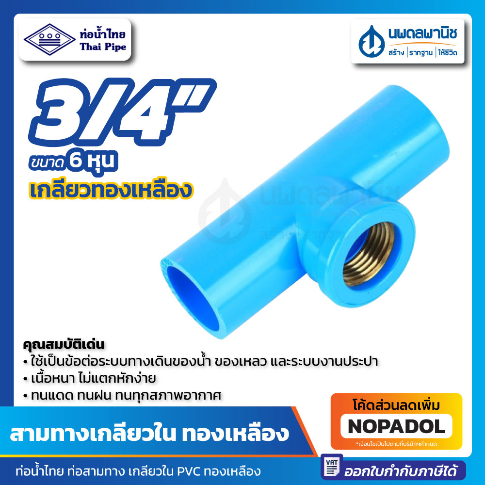 สามทางเกลียวใน ทองเหลือง 3/4" (6 หุน) ท่อน้ำไทย หนา แข็ง | ข้อต่อ PVC สามตาเกลียวใน สามตาฉาก เกลียวใ