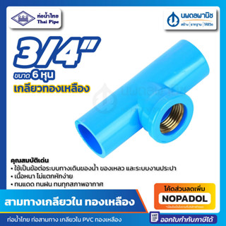 สามทางเกลียวใน ทองเหลือง 3/4" (6 หุน) ท่อน้ำไทย หนา แข็ง | ข้อต่อ PVC สามตาเกลียวใน สามตาฉาก เกลียวใน ข้อต่อสามทาง สามตา