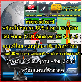 sd card โปรแกรม IGO Primo / IGO Nexgen (3D) พร้อมแผนที่ไทย - ต่างประเทศ MAP 2023 รองรับระบบ Windows CE - Android ทุกรุ่น