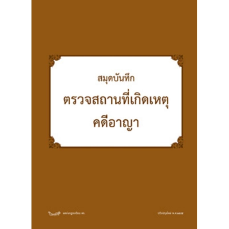 สมุดบันทึกตรวจสถานที่เกิดเหตุคดีอาญา