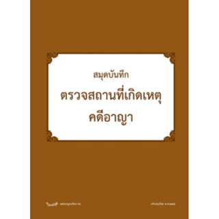 สมุดบันทึกตรวจสถานที่เกิดเหตุคดีอาญา