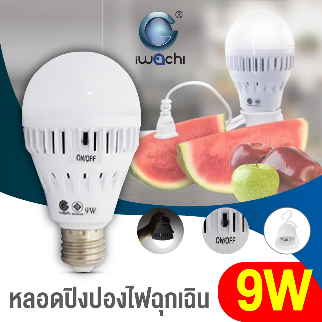 หลอดปิงปอง ไฟฉุกเฉิน แสงขาว รุ่น IWC BLUB EMER SWITCH 9W หลอดไฟอัจฉริยะ หลอดจับติด เสียบผลไม้ไฟติด
