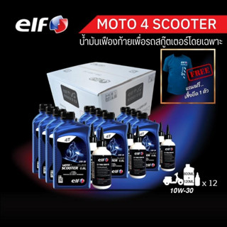 elf(เอลฟ์) น้ำมันเครื่องสกู๊ตเตอร์ พร้อมเฟืองท้าย MOTO4 Scooter+oil gear 10W-30 920ML ขนาด 1 ลัง