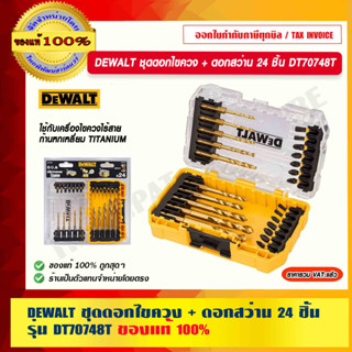 DEWALT ชุดดอกไขควง + ดอกสว่าน 24 ชิ้น รุ่น DT70748T ของแท้ 100% ร้านเป็นตัวแทนจำหน่ายโดยตรง