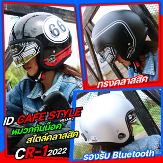 **พร้อมส่ง** หมวกกันน็อค CAFE STYLE ID CR1 New2022 สไตล์คลาสสิค รองรับการติดตั้งบลูทูธ