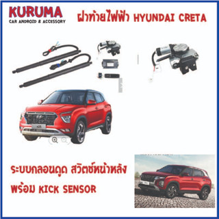 ฝาท้ายไฟฟ้า hyundai creta ระบบกลอนดูด สวิตช์หน้าหลัง