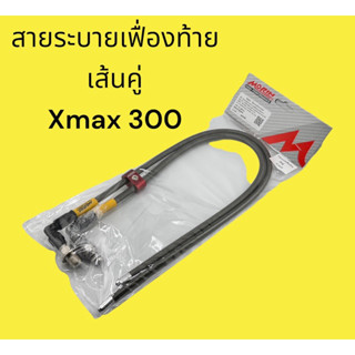 สายระบายเฟื่องท้ายตรงรุ่นxmax300สามารถใส่ได้เลยไม่ต้องดัดแปลง