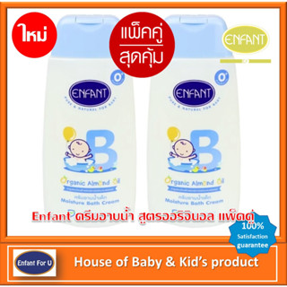 (ใหม่) แพ็คคู่คุ้มกว่า Enfant ครีมอาบน้ำ สูตร ออริจินอล ขนาด 300 มล. 2 ขวด