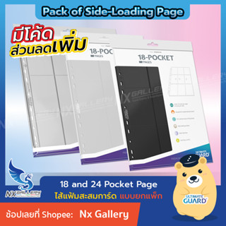 [Ultimate Guard] *อ่านก่อนซื้อ* Side Loading Page - ไส้แฟ้ม พรีเมี่ยม แบบใส่ข้าง (Pokemon, MTG, การ์ดไอดอล, การ์ดสะสม)