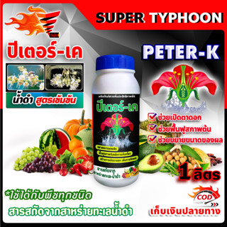 PETER-K ปีเตอร์-เค สาหร่ายทะเล เปิดตาดอก ใช้ได้กับพืชทุกชนิด ขนาด 1 ลิตร น้ำดำสูตรเข้มข้น