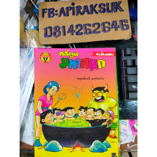 หนังสือการ์ตูนปก 7 บาท มหาสนุก ฉบับที่19 ตุลาคม 2536