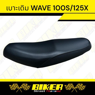 เบาะเดิม WAVE 100 S ทรงเดิม