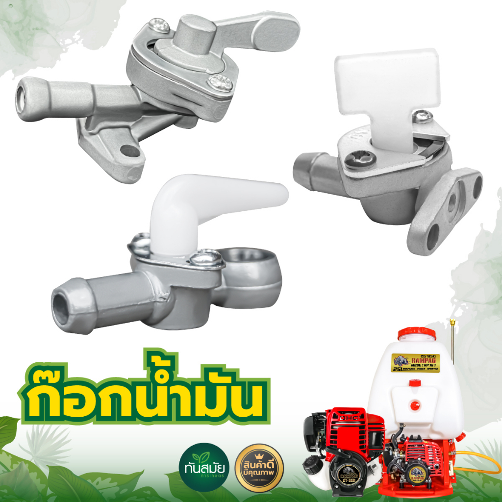 ก๊อกน้ำมัน รุ่น 411 / 328 / 3WF / 767 สำหรับคาร์บูเรเตอร์ เครื่องตัดหญ้า เครื่องพ่นยา เครื่องพ่นปุ๋ย