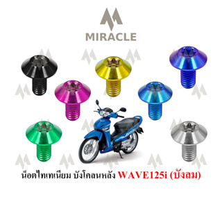 WAVE 125 บังลม บังโคลนหลัง