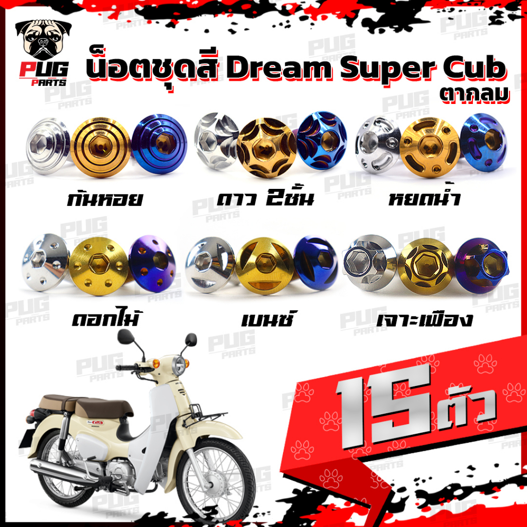 น็อตชุดสีดรีม,ดรีม110i ปี 2018(1ชุด=15 ตัว)น๊อตชุดสีDream,Dream110i,Super Cub (ตากลม) น็อตเฟรมดรีม น็อตดรีม น็อตสแตนเลส