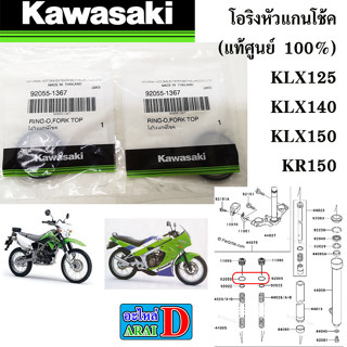 โอริงหัวแกนโช้ค (แท้ศูนย์ 100%) KAWASAKI KR150+KLX125+KLX140+KLX150