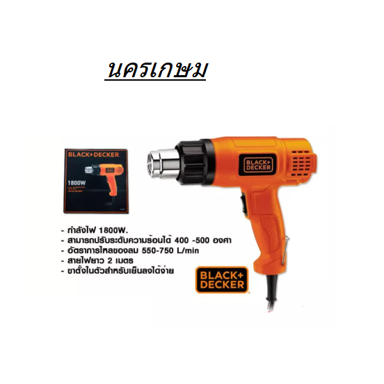 BLACK&DECKER เครื่องเป่าลมร้อน1800W รุ่น KX1800 ของแท้ พร้อมส่ง โดยตัวแทนจำหน่าย