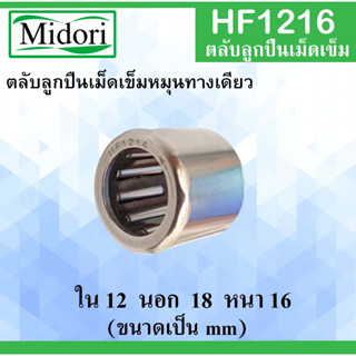 HF1216 ตลับลูกปืนเม็ดเข็มแบบทางเดียว ขนาด ใน 12 นอก 18 หนา 16 มม  (ONE WEY NEEDLE BEARING) 12x18x16 12*1816 mm HF 1216