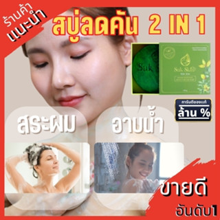 สบู่สุขสกิน ใส่สมุนไพรหายากกว่า 23 ชนิด