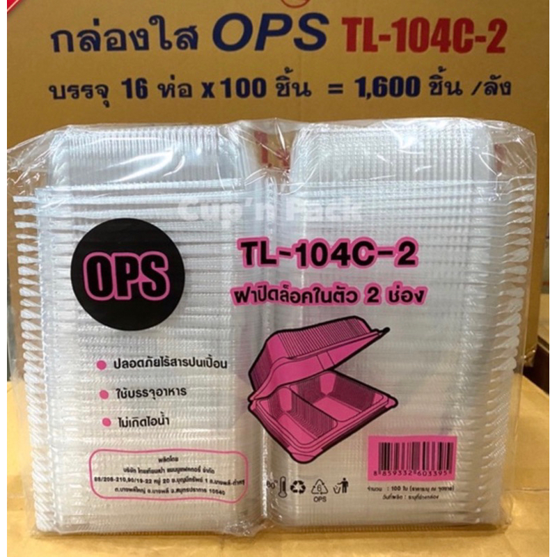 กล่องใสOPS 104 กล่องอาหาร 2 ช่อง เบอร์ 104C-2 ล๊อคได้(100ชิ้น)wholesale 159บาท