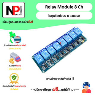 Relay Module 8Ch โมดูลรีเลย์แบบ 8 แชนแนล 📦สินค้าในไทย พร้อมส่งทันที✅