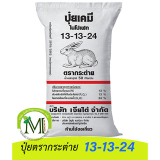 (ของแท้100%) ปุ๋ยตรากระต่าย สูตร 13-13-24 แบ่งขาย 1 กิโลกรัม