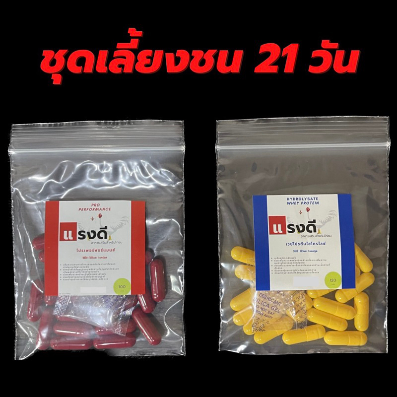 ชุดเลี้ยงไก่ชนแรงดี ชุดเลี้ยงชน 21 วัน มีโปรเพอร์ฟอร์แมนส์ 21 แคปซูล และ เวย์โปรตีนไฮโดรไลซ์ 21 แคปซูล