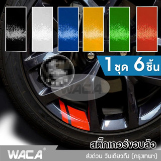 WACA สติกเกอติดรถ110i สติ๊กเกอร์ติดรถ สติ๊กเกอร์ติดขอบล้อ สติกเก้อขอบล้อรถยนต์ 6ชิ้น รถบรรทุก จักรยาน มอไซ #420 ^SA