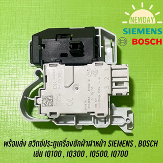 สวิตซ์ประตู สำหรับเครื่องซักผ้าฝาหน้า SIEMENS , BOSCH ใช้กับหลายรุ่น เช่น IQ100 IQ300 IQ500 IQ700 เป็นต้น