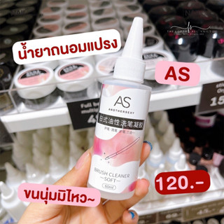 น้ำยาล้างพู่กัน AS สูตรผสมออยล์ ถนอมแปรง พร้อมส่งจากไทย