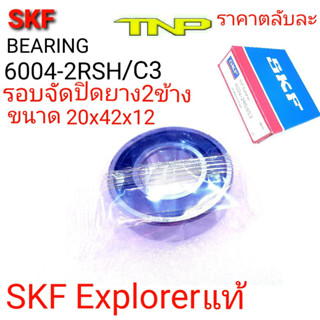 SKF,6004,SKF Explorer,6004-2RS/C3,ตลับลูกปืนรอบจัด,ลูกปืนรอบจัดซี3,SKFรอบจัด,ขนาดตลับลูกปืน20-42-12