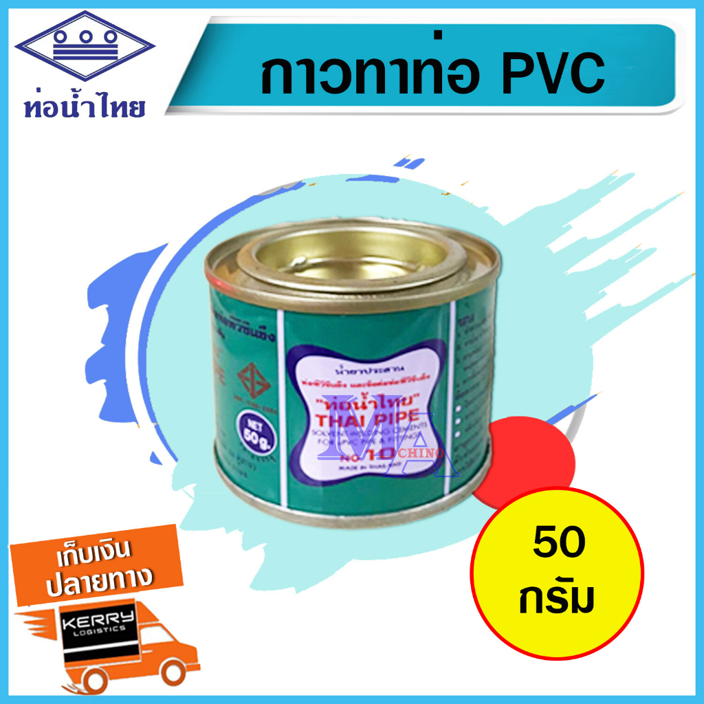 กาว กาวทาท่อ น้ำยาประสาน PVC พีวีซี กาวประสานท่อ ท่อน้ำไทย THAI PIPE ขนาด 50 , 100 . 250 กรัม