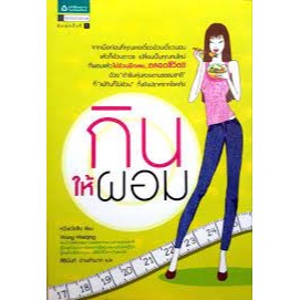 กินให้ผอม หวังเว่ยชิง เขียน  ***หนังสือสภาพ 80%***จำหน่ายโดย  ผศ. สุชาติ สุภาพ