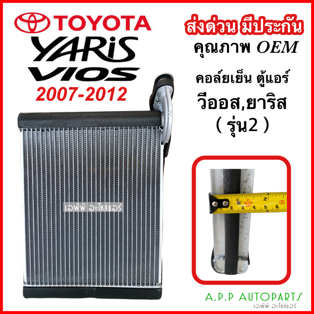 คอล์ยเย็น ตู้แอร์ โตโยต้า ยาริส / วีออส 2007-2012 (EP1018) Toyota Yaris 2006,Vios 2007 คอยเย็น แอร์ คอยล์เย็นแอร์